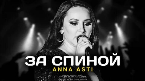 Ани асти топит