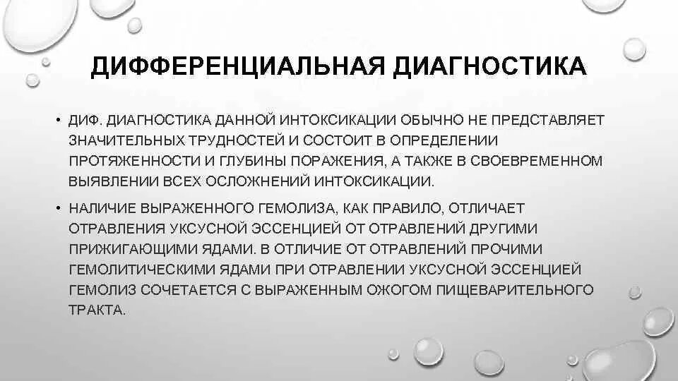 Эссенция отравления. Дифференциальная диагностика отравлений. Отравление уксусной кислотой клиника. Контагиозный моллюск дифференциальный диагноз. Отравления Фос дифференциально-диагностические.