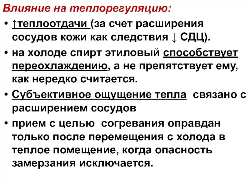 Влияние этилового спирта на терморегуляцию. Расширение кожных сосудов влияет. Расширение кожных сосудов уменьшает