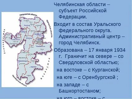 Рассказ про челябинскую область