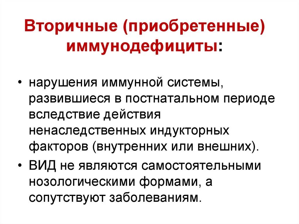 Приобретенный вторичный иммунодефицит. Причины вторичных иммунодефицитов. Первичные и вторичные иммунодефициты примеры. Вторичные иммунодефицитные состояния иммунология. Определение иммунодефицита