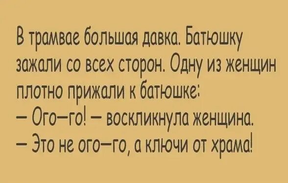 Включи ого го. Анекдот про ключи от храма. анекдот про ключи. не ого а ключ от храма анекдот. анекдот про ключ и замок.