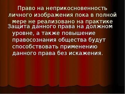 Неприкосновенность личности