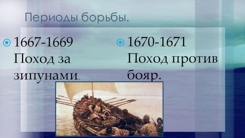 Сообщение о степане разине 7 класс. Восстание Степана Разина 1667-1671. Поход за зипунами Степана Разина. Поход за зипунами 1667-1679. 1667-1669 Поход за зипунами.