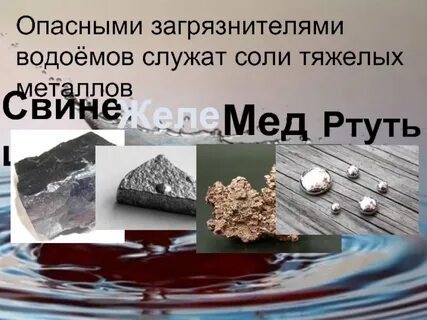 Солей тяжелых металлов