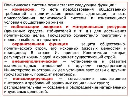 Охранительная функция политики