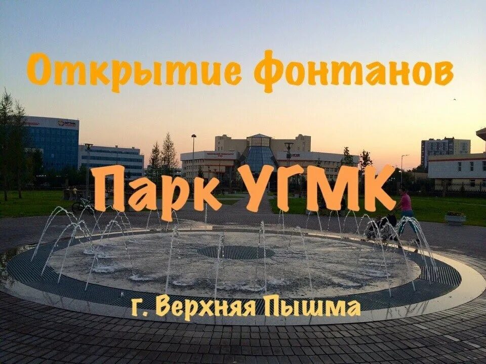 Куда сходить в верхней пышме. Парк угмк в верхней пышме. верхняя пышма фонтан. фонтан в парке угмк. верхняя пышма достопримечательности.