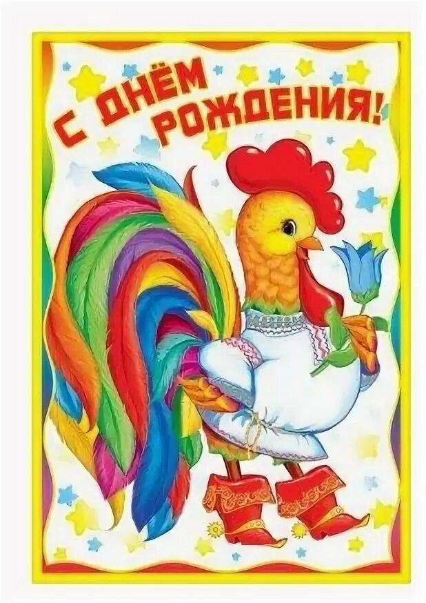 Иллюстрации с петушком. С днем петушка. День петуха. Советские иллюстрации с петухом. С днем рождения курочка.