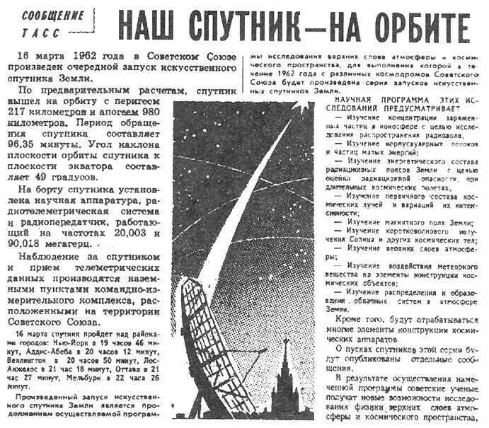 Первый спутник сообщение. Первый искусственный Спутник земли 1957 газета. Первый Спутник СССР запуск. 1957 Г запуск в космос первого спутника СССР. Марка первый Советский искусственный Спутник земли 1957.