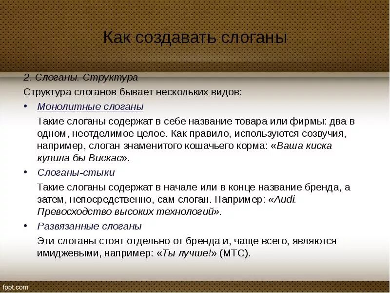 Ценность слогана. Структура слогана. Монолитные слоганы примеры. Виды слоганов. Слоганы состав.