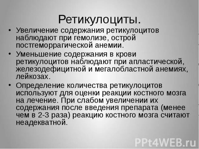 Ретикулоциты при анемии. Ретикулоциты при железодефицитной анемии. Повышение ретикулоцитов при анемии. Снижение количества ретикулоцитов наблюдается при.