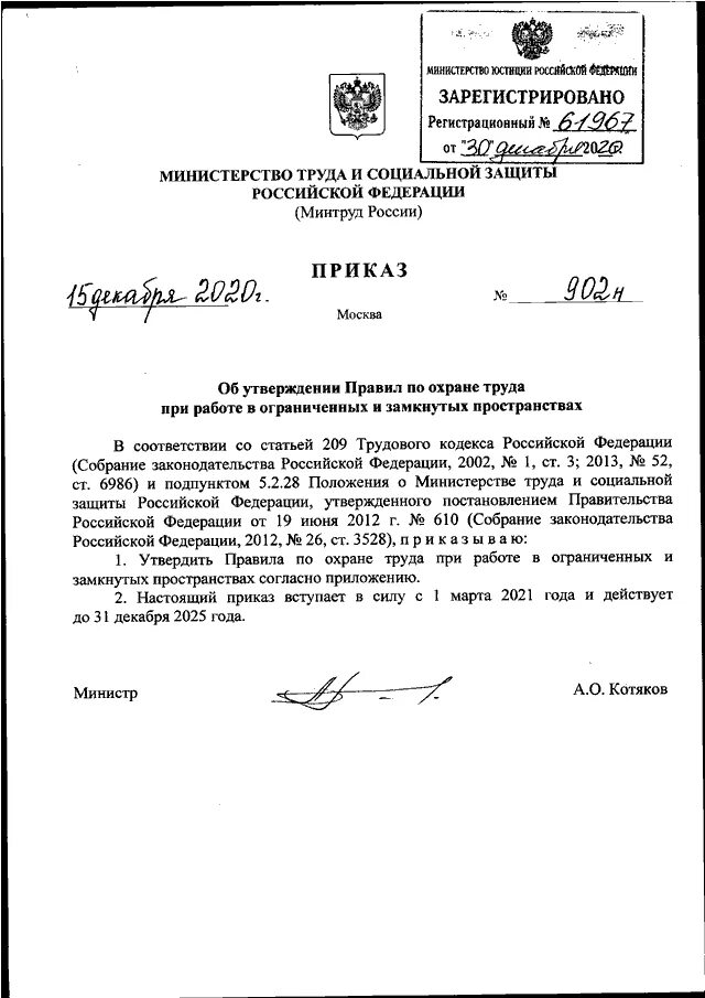 12 2020. Приказ минтруда 902н от 15. 12. Приказ министерства труда и социальной защиты рф. Приказом министерства труда и социальной защиты рф от 29.