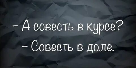 Не имеющий совести наглый