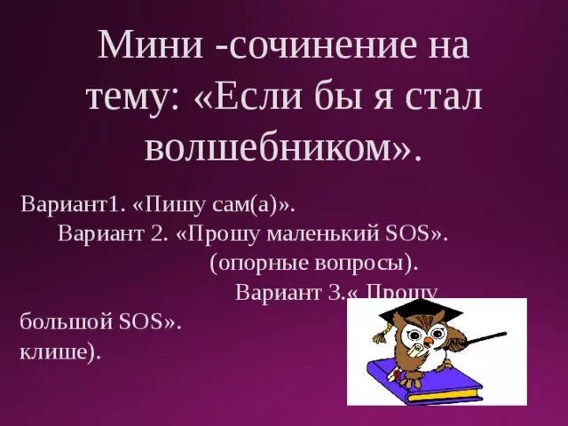 Сочинение если бы я был книгой. Сочинение если бы я был волшебником. если я был волшебником сочинение. если я стал волшебником сочинение. мини сочинение если бы я был волшебником.