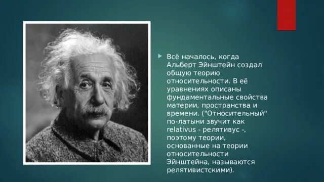 Создатель теории относительности хим элемент. Создатель теории относительности хим элемент