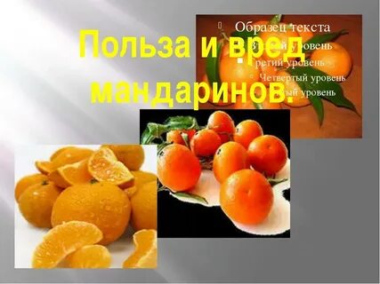 Польза мандаринов для организма женщины