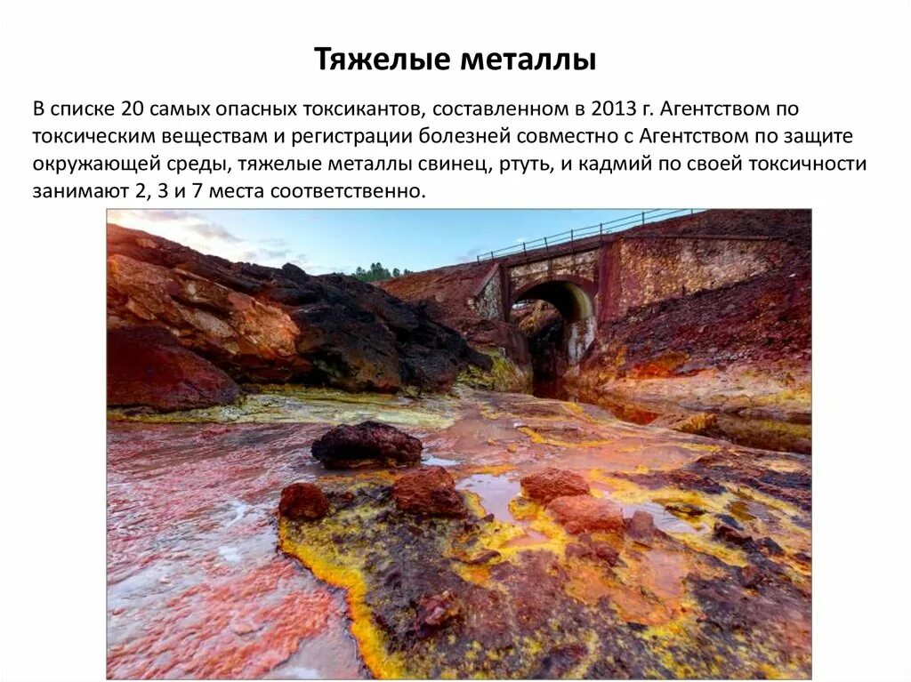 Почему тяжелые металлы. Тяжелые металлы. загрязнение биосферы тяжелыми металлами. тяжелые металлы в окружающей среде. наиболее опасные тяжелые металлы.