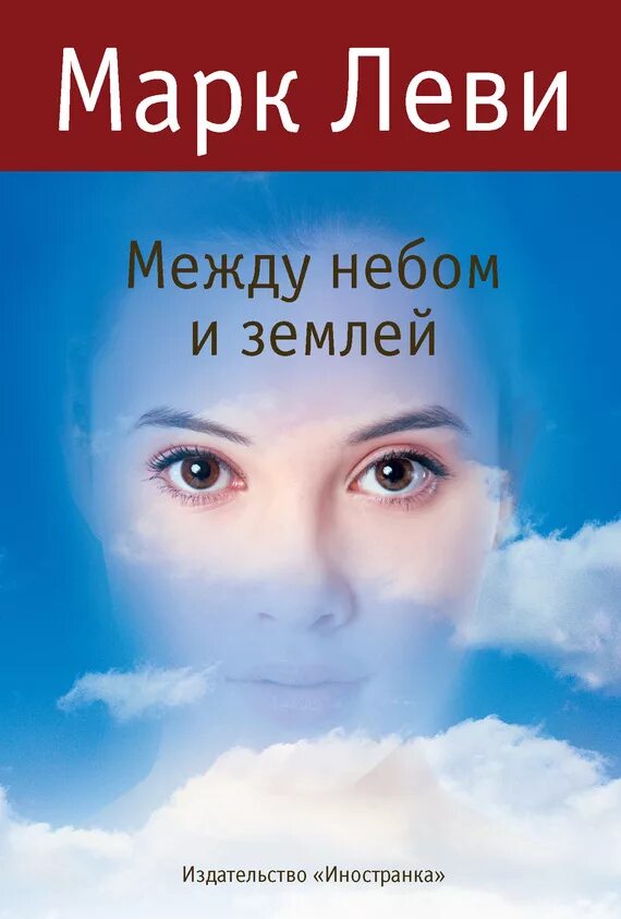 Между небом и землей книга. Читать марка леви. Леви между небом и землей. Лингвокультурология французский. Читать марка леви.