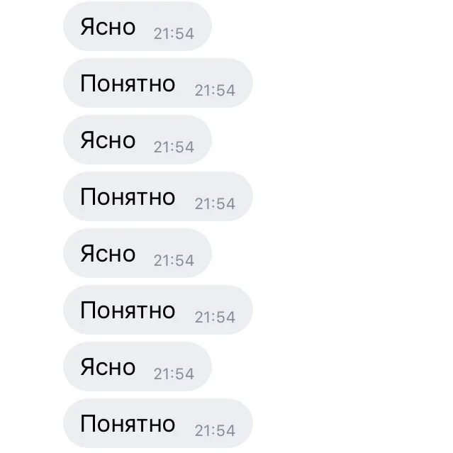 Ясно понятно. Ясно понятно ок. Убийцы диалогов. Слова ясно и понятно в переписке. Ответ на пон