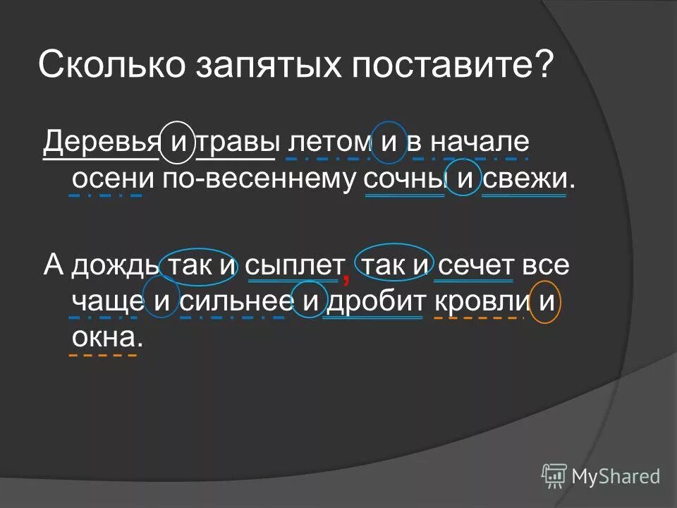 Сколько запятых пропущено. Знаки препинания в предложениях с вводными словами и обращениями. Сколько запятых пропущено. Предложения с поэтому и по этому. Насколько запятая.