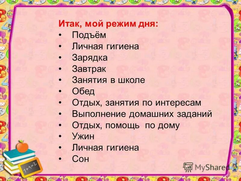 Составляем режим дня 1 класс. Составляем режим дня 1 класс