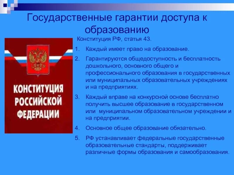 Конституцией рф гарантируются общедоступность образования. Конституция РФ об образовании. Статья Конституции об образовании. Конституция закон об образовании. Статьи об образовании в Конституции РФ.