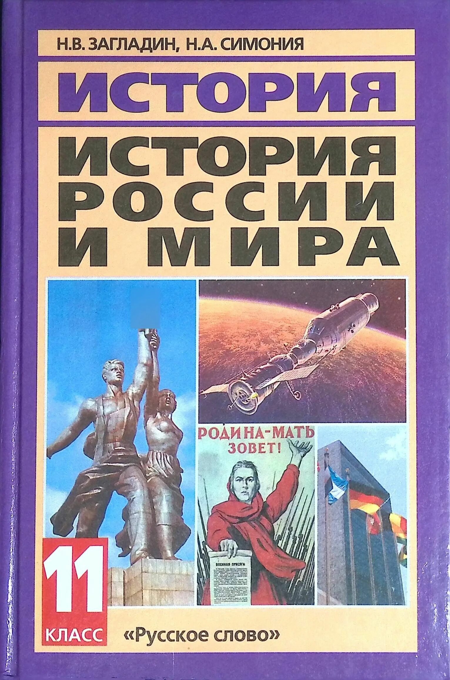 Кк по истории 11 класс. История России 11 класс загладин. Загладин н.в., Симония н.а.. Учебник истории 11. Учебник по истории 11 класс.