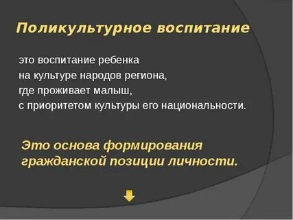 Поликультурное воспитание