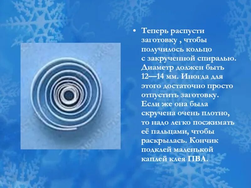 Состоит из двух спирально закрученных