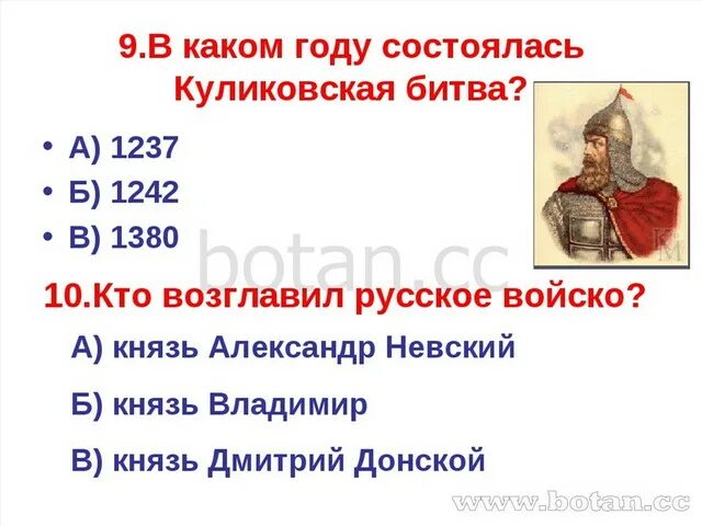 Тест по теме куликовская битва 6 класс. Куликовская битва вопросы и ответы. Вопросы про Куликовскую битву. Вопросы на тему Куликовская битва 4 класс. Вопросы по теме Куликовская битва.