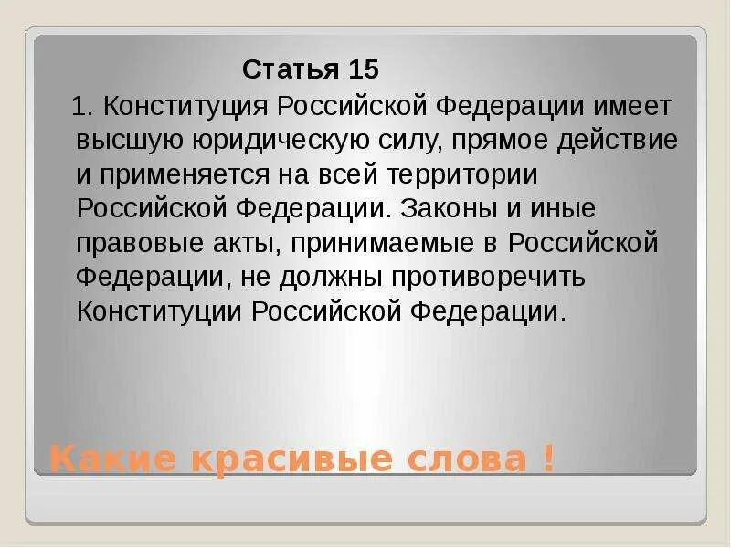 Положения имеющий высшую юридическую. Статья 15 конституции рф. конституция российской федерации имеет высшую юридическую силу. 15 статья конституции российской. 1 статья конституции рф.