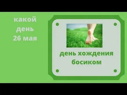 День босяка