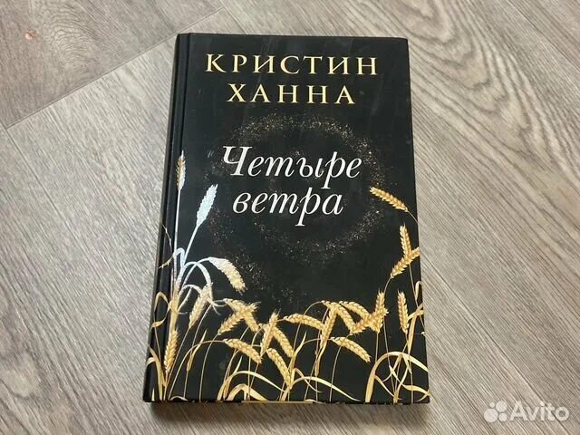 Четыре ветра кристин. Ханна к. "четыре ветра". Четыре Кристин Ханна книга. Кристин Ханна картинки четыре ветра.