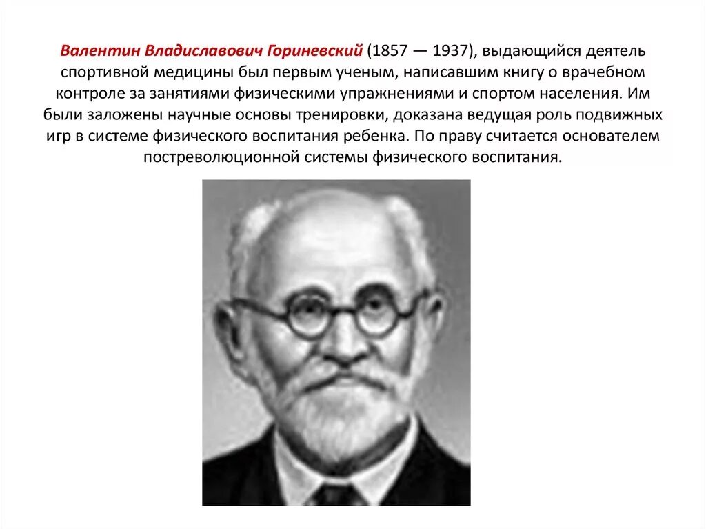 Ученый Гориневский.