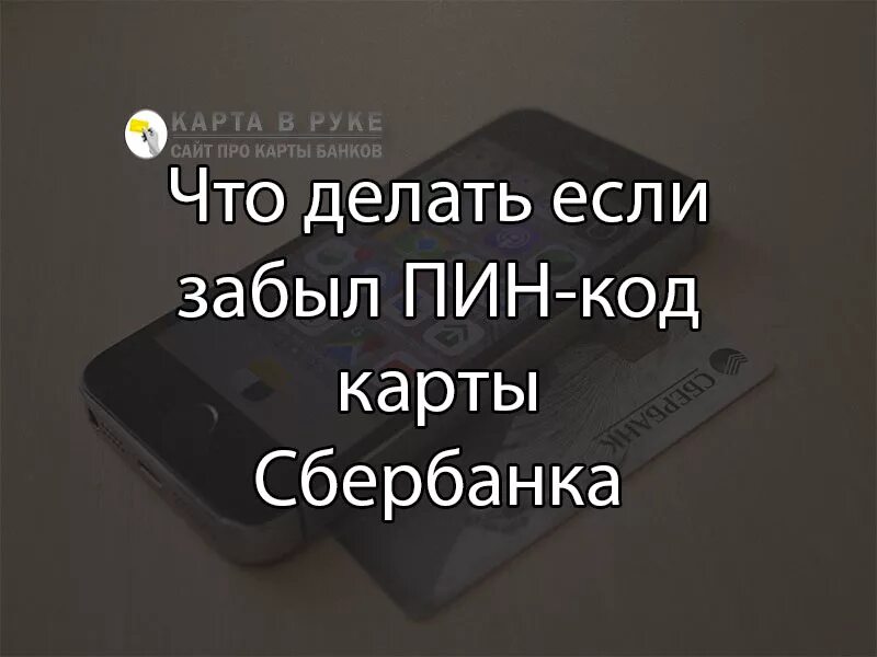 Что делать если забыл пин код карты. Забыл пин код карта Сбербанка. Забыла пин код от карты Сбербанка. Забыл пинкод карты Сбербанк.