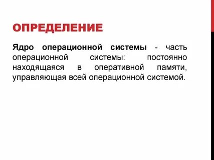 Ядро операционной системы состав