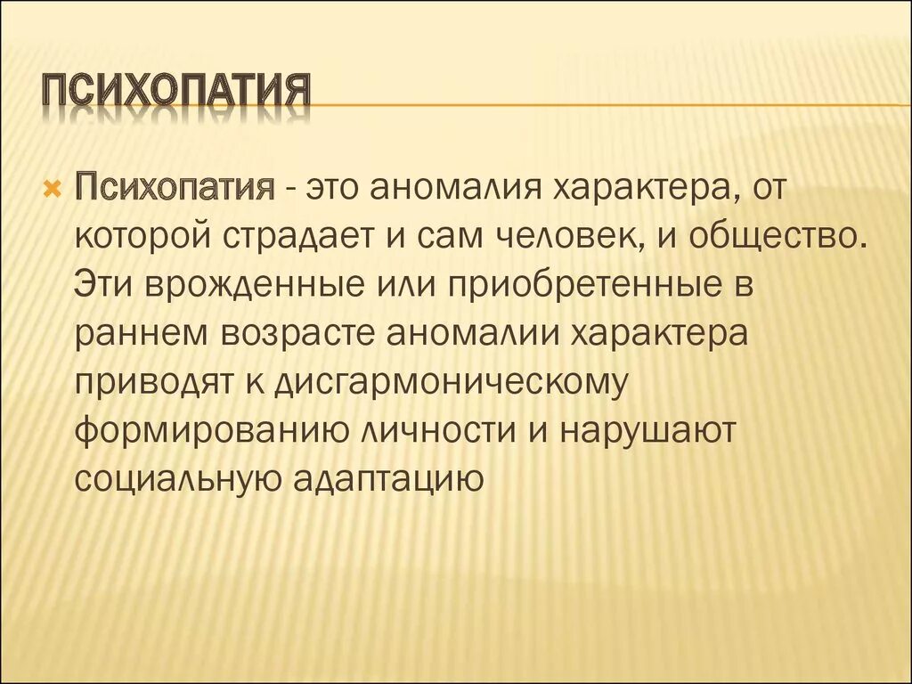 Психопатия это простыми словами. Психопатия. Психопат в психологии. Психопатия черты характера. Признаки психопатической личности.