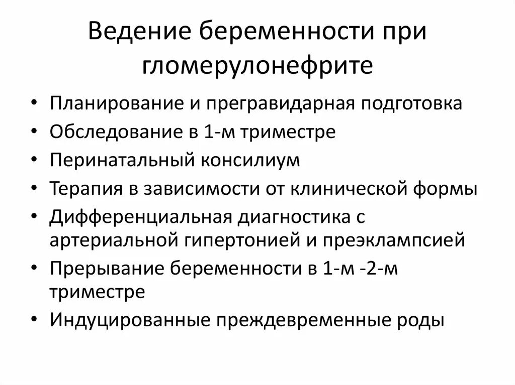 Ведение беременности при гломерулонефрите. Особенности ведения родов при гломерулонефрите. Гломерулонефрит у беременных. Мочевыделительная система при гломерулонефрите. Дмс ведение беременности