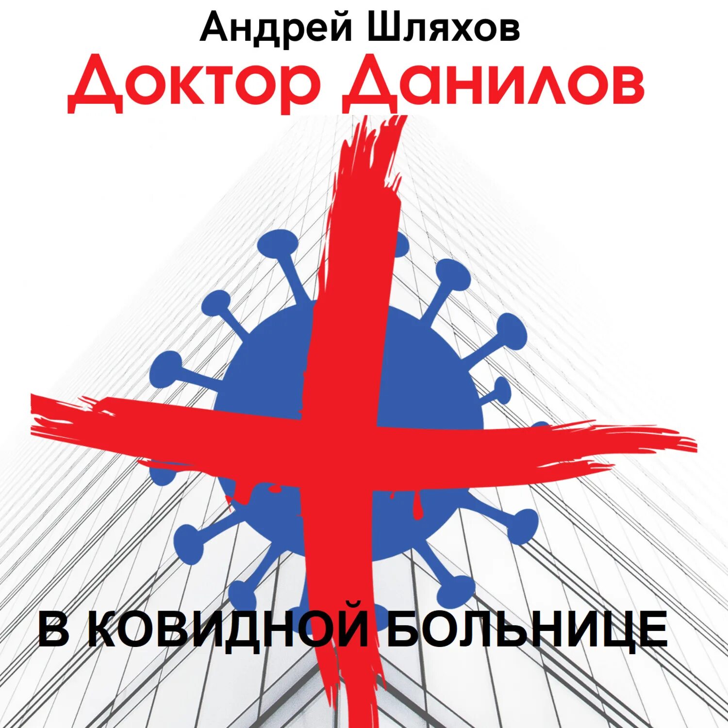 Я поэт зовут светик от меня вам всем приветик. Слушать доктор шляхов. Слушать доктор шляхов. Слушать доктор шляхов. Книги о врачах художественные.