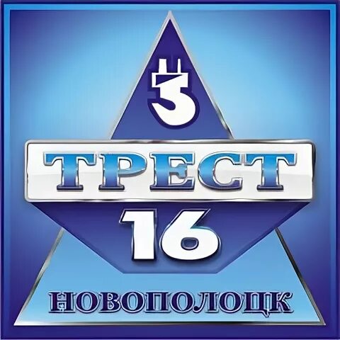 Стройтрест 16