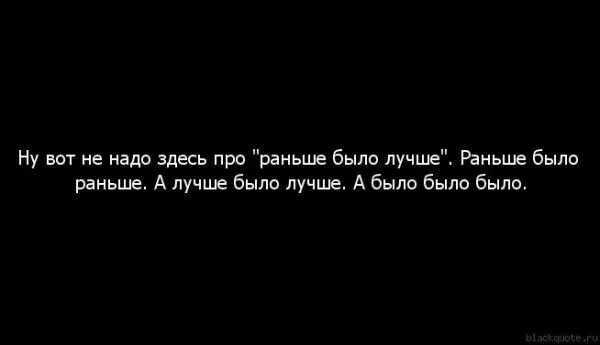 Не нужно раньше времени. Раньше были времена а теперь. Были времена а теперь мгновения. Вот раньше как было. Раньше были времена а теперь мгновения.