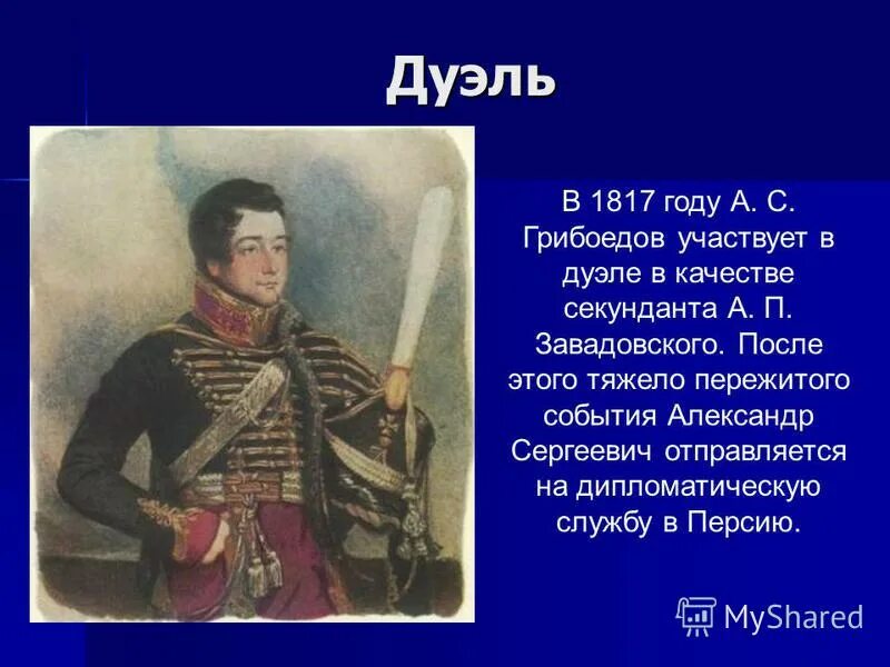 Грибоедов принимал участие в сражении при бородино. Грибоедов 1817. дуэль грибоедова. что произошло в 1817.