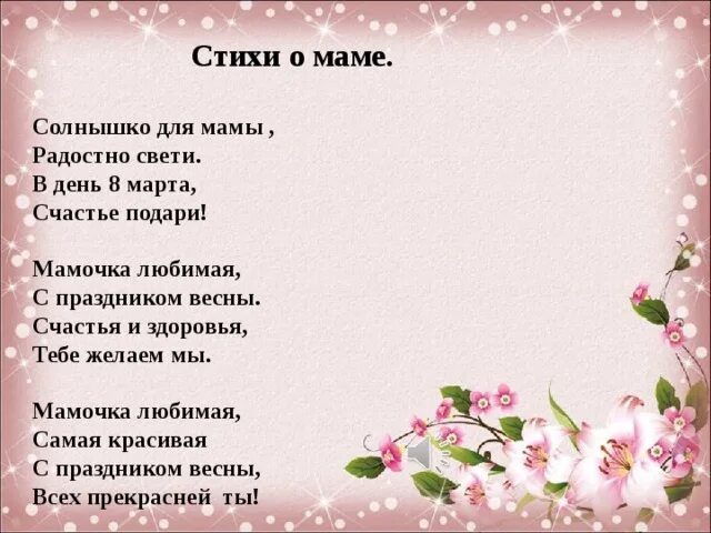 Подарю я мамочке солнышко. Стихи о маме. Стихотворение про маму. Стих на день мамы. Мама стихи о маме.