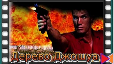 1993 джошуа