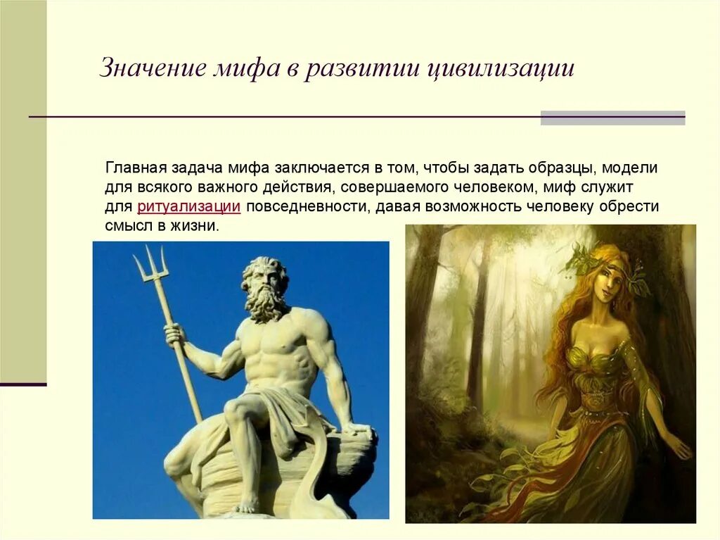 Миф задание. Миф значение. мифы в жизни человека. значимость мифов. значение мифологии.