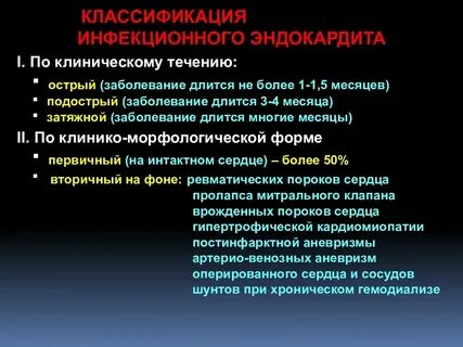 Инфекционный эндокардит проявления