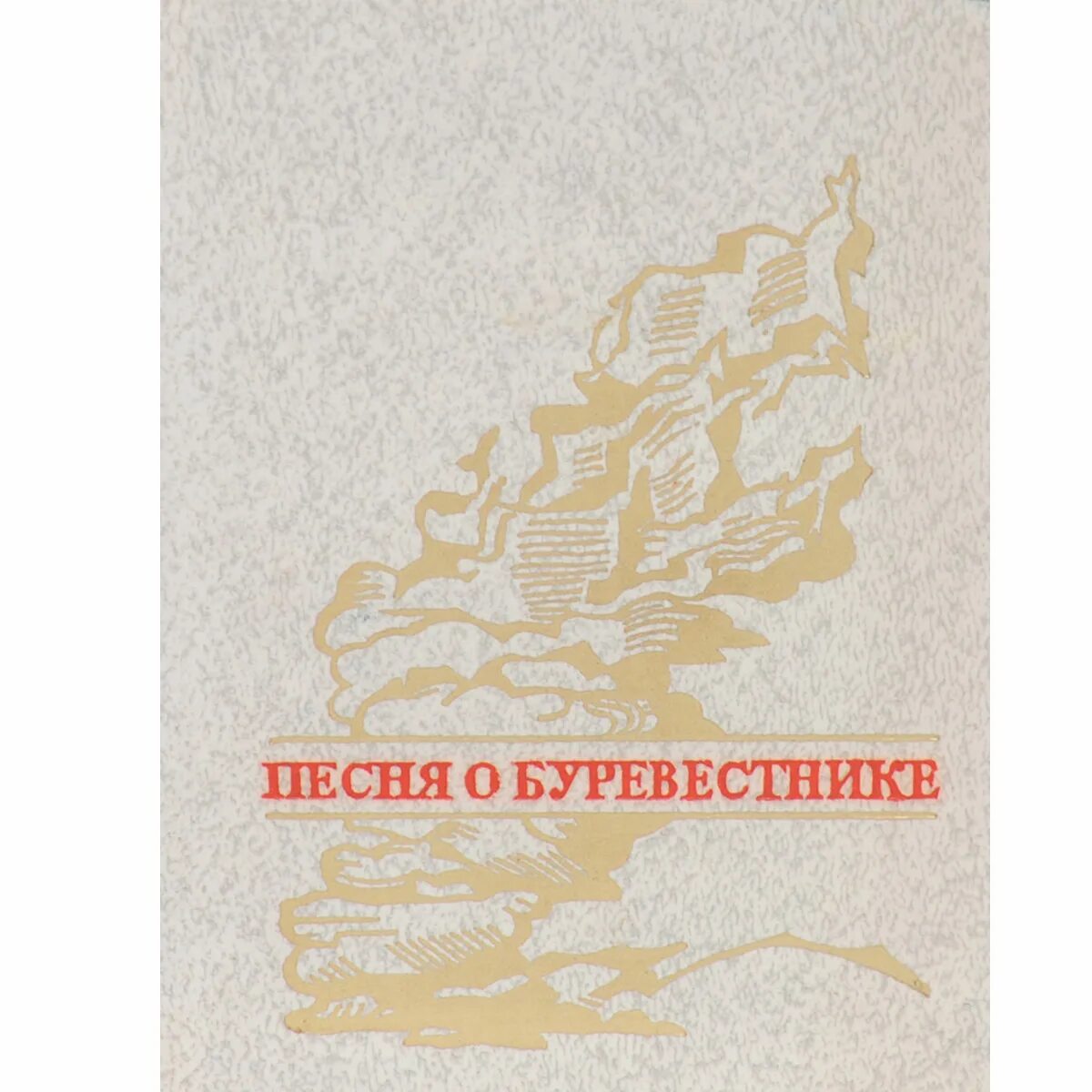 Буревестник стих горький. Песня о Буревестнике книга. Песня о Буревестнике Горького.