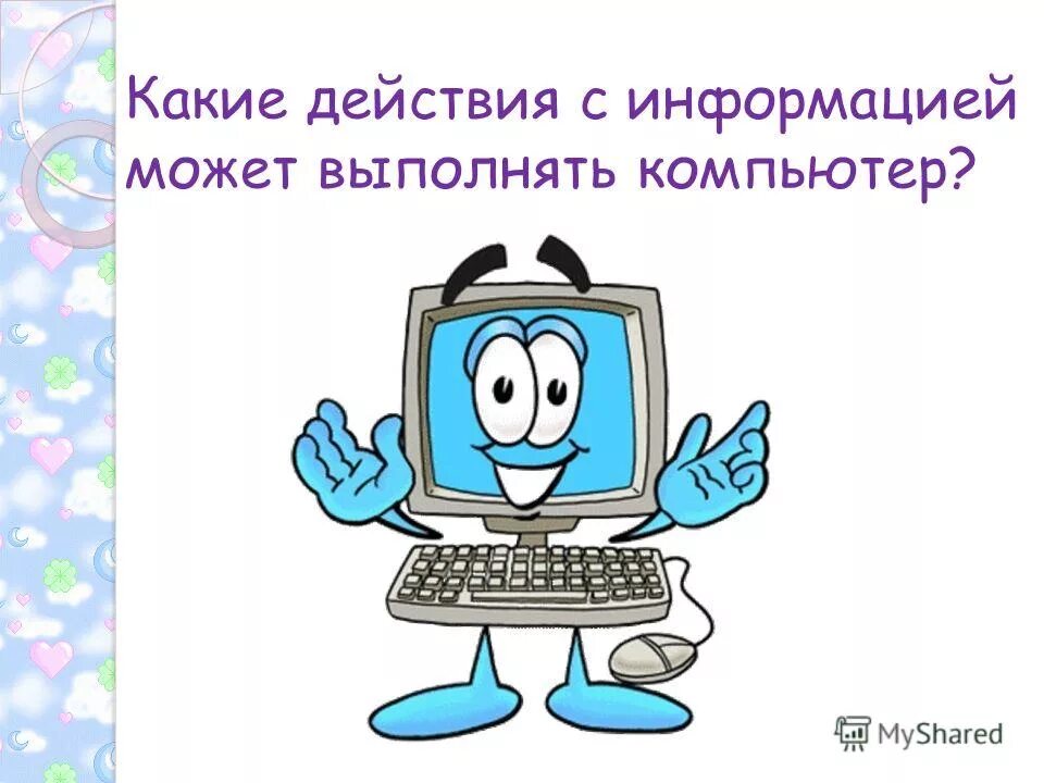 Безопасность при работе с компьютером. Правила работы с компьютером. Nt[ybrf ,tpjgfcyjcnb ghb hf,jnt pf rjvgm. Техника безопасности с компьютером. Какие действия с данными может выполнять компьютер.