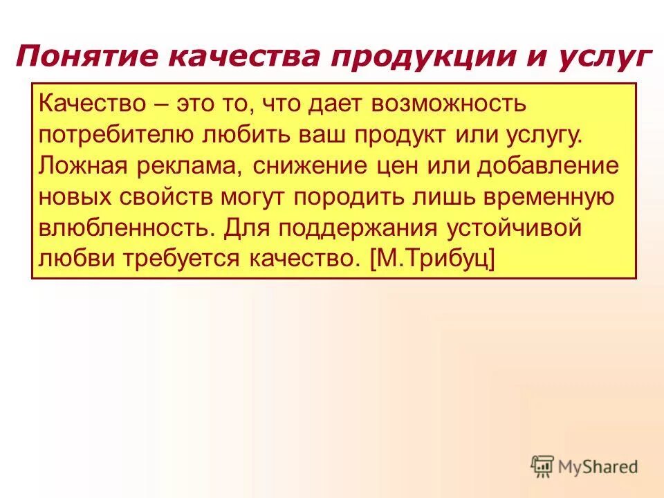 Афоризмы качества. Качество продукции. Понятие качества продукции. Концепция качества товара. Понятие качества услуг.