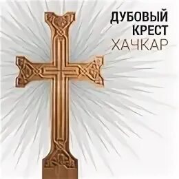 Читать семь крестов. Читать семь крестов